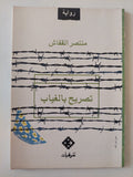 تصريح بالغياب / منتصر القفاش - متجر كتب مصر - متجر كتب مصر