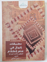 تطبيقات المال فى علم الكلام / ياسين السالمى - متجر كتب مصر - المكتبة الفلسفية