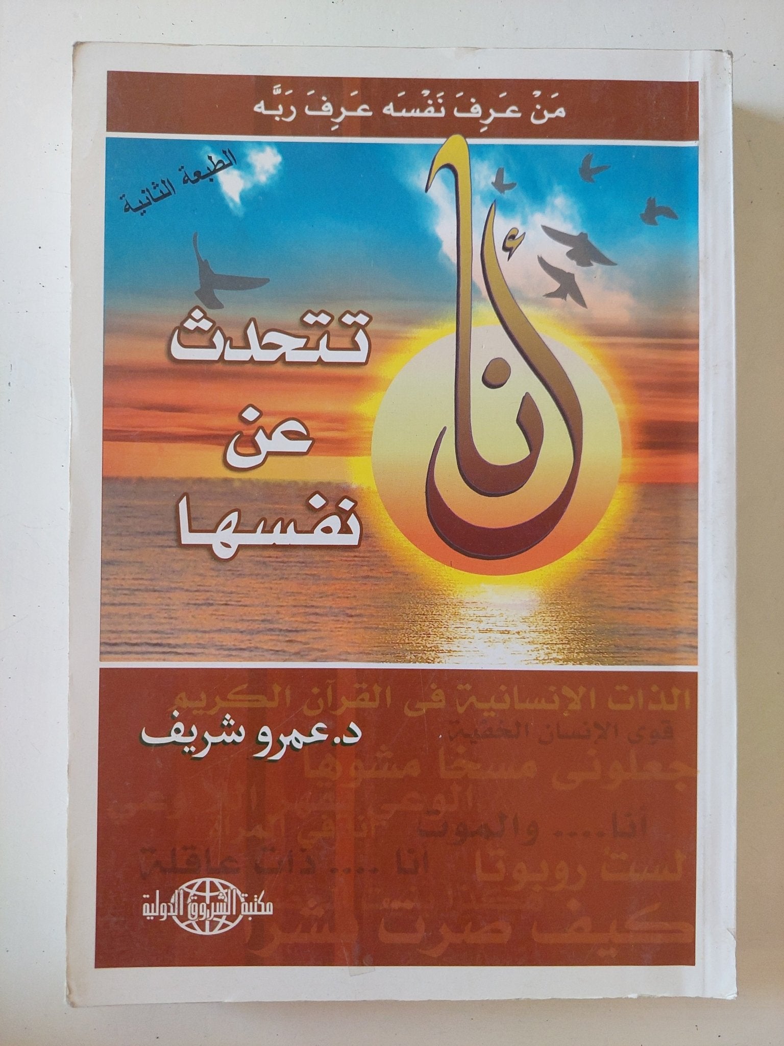 تتحدث عن نفسها / عمرو شريف - متجر كتب مصر - المكتبة الفلسفية
