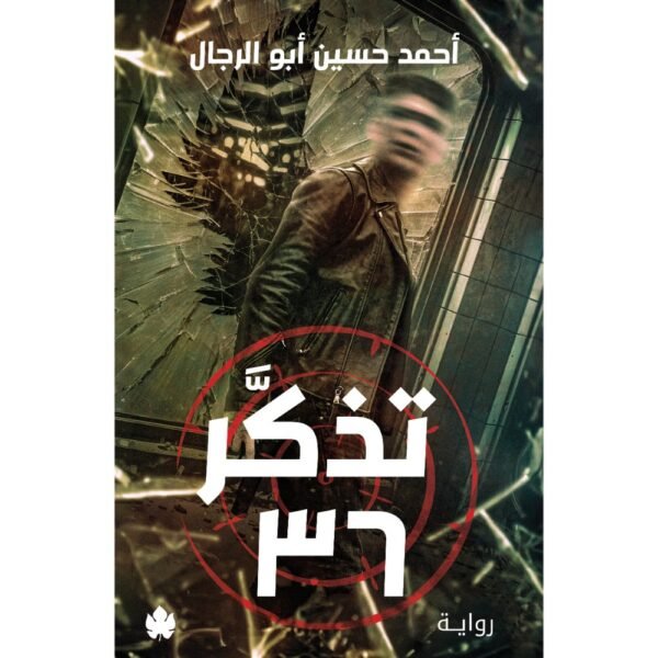 تذكر 36 / أحمد حسين أبو الرجال - متجر كتب مصردار الكرمة