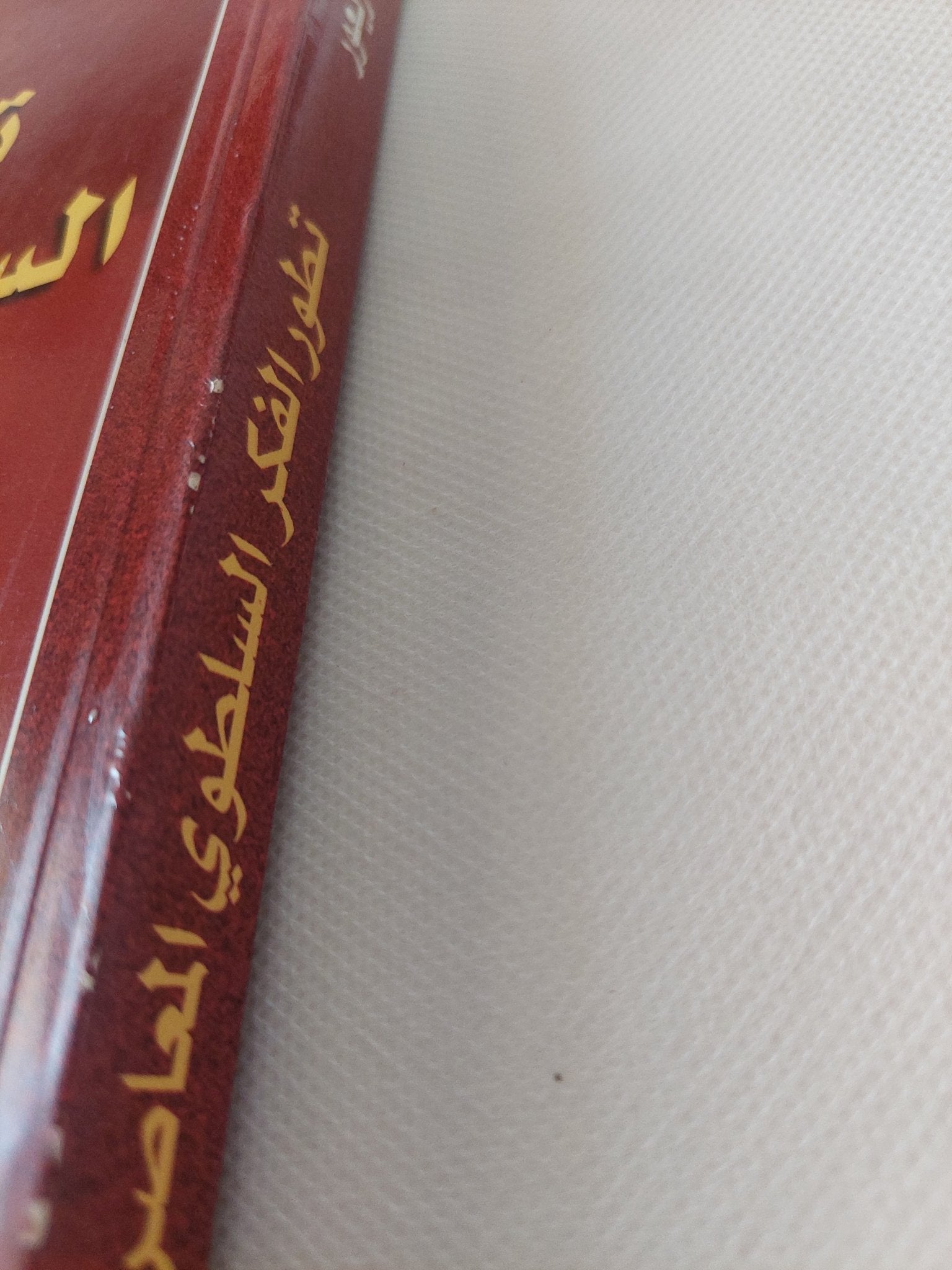 تطور الفكر السلطوى المعاصر / محمد زيعور - متجر كتب مصر - المكتبة الفلسفية