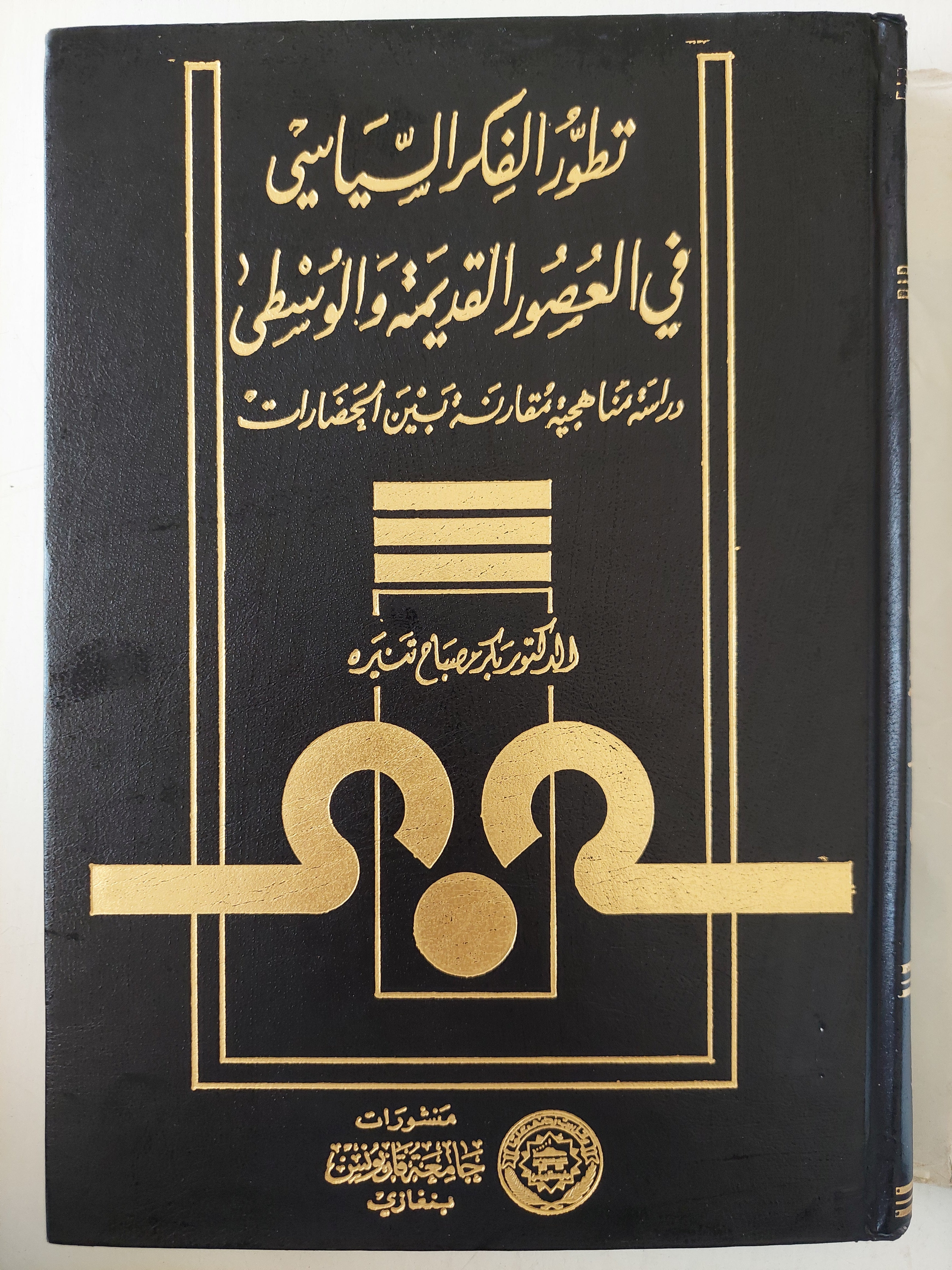 تطور الفكر السياسى فى العصور القديمة والوسطى / بكر صباح - متجر كتب مصر - متجر كتب مصر
