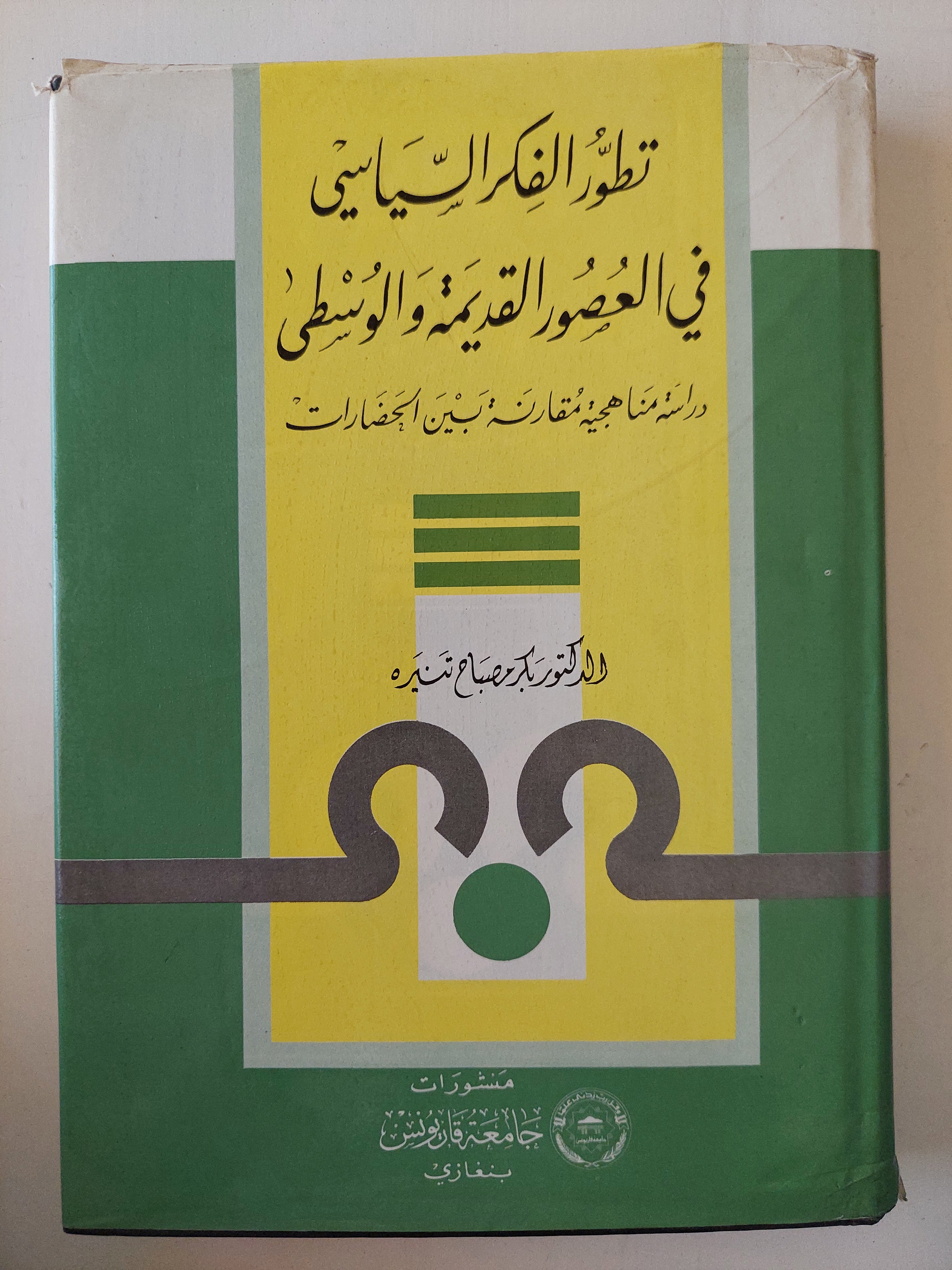 تطور الفكر السياسى فى العصور القديمة والوسطى / بكر صباح - متجر كتب مصر - متجر كتب مصر