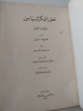 تطور الفكر السياسى ج1 / جورج سباين - هارد كفر - متجر كتب مصر - المكتبة الفلسفية