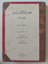 تطور الفكر السياسى ج1 / جورج سباين - هارد كفر - متجر كتب مصر - المكتبة الفلسفية