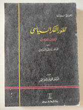 تطور الفكر السياسى ج5 / جورج سباين - متجر كتب مصر - المكتبة الفلسفية