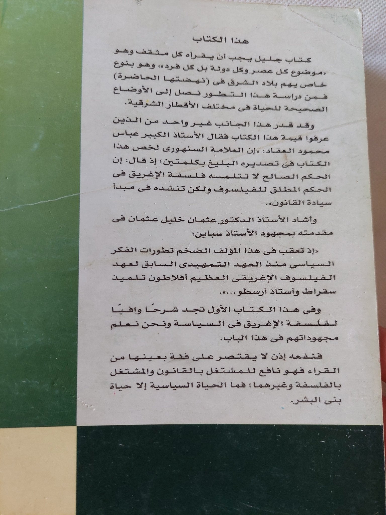 تطور الفكر السياسى / جورج سباين - ٥ أجزاء - متجر كتب مصر - المكتبة الفلسفية