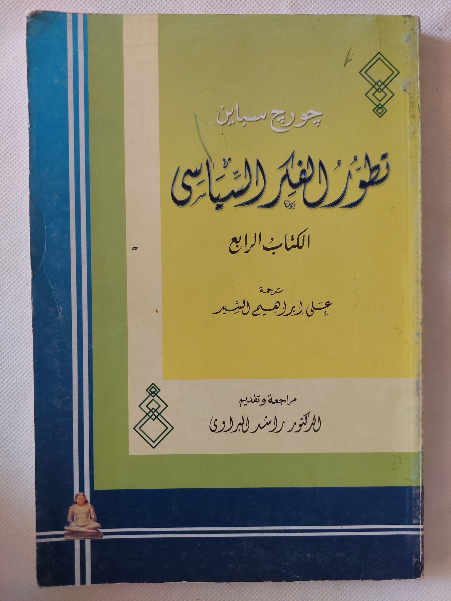 تطور الفكر السياسى / جورج سباين - ٥ أجزاء - متجر كتب مصر - المكتبة الفلسفية