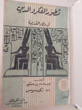 تطور الفكر والدين فى مصر القديمة / جيمس هنرى برستيد - هارد كفر ملحق بالصور - متجر كتب مصر - متجر كتب مصر