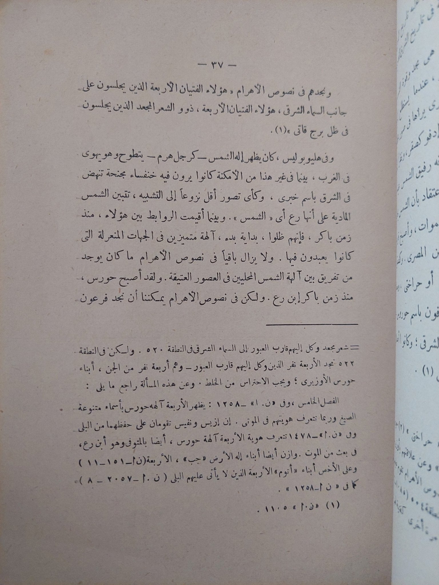 تطور الفكر والدين فى مصر القديمة / جيمس هنرى برستيد - ملحق بالصور - متجر كتب مصر - متجر كتب مصر
