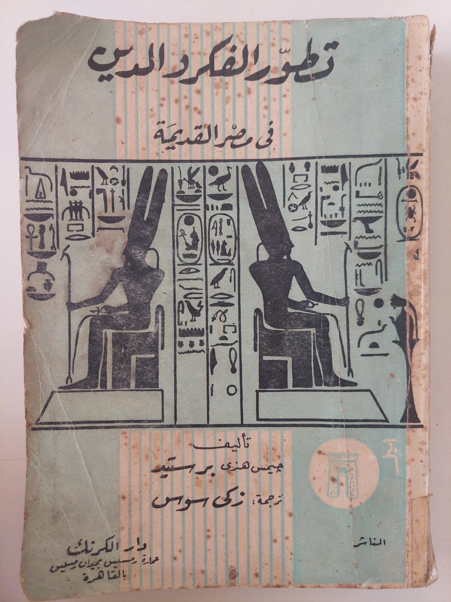 تطور الفكر والدين فى مصر القديمة / جيمس هنرى برستيد - ملحق بالصور - متجر كتب مصر - متجر كتب مصر