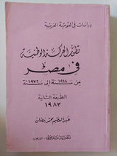 تطور الحركة الوطنية فى مصر من 1918 الى 1936 / عبد العظيم محمد رمضان - متجر كتب مصر - متجر كتب مصر