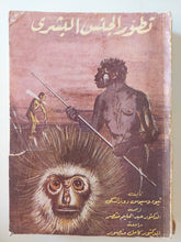 تطور الجنس البشري / ثيودوسيوس دوبزانسكى - طبعة ١٩٦٩ - متجر كتب مصرمتجر كتب مصر