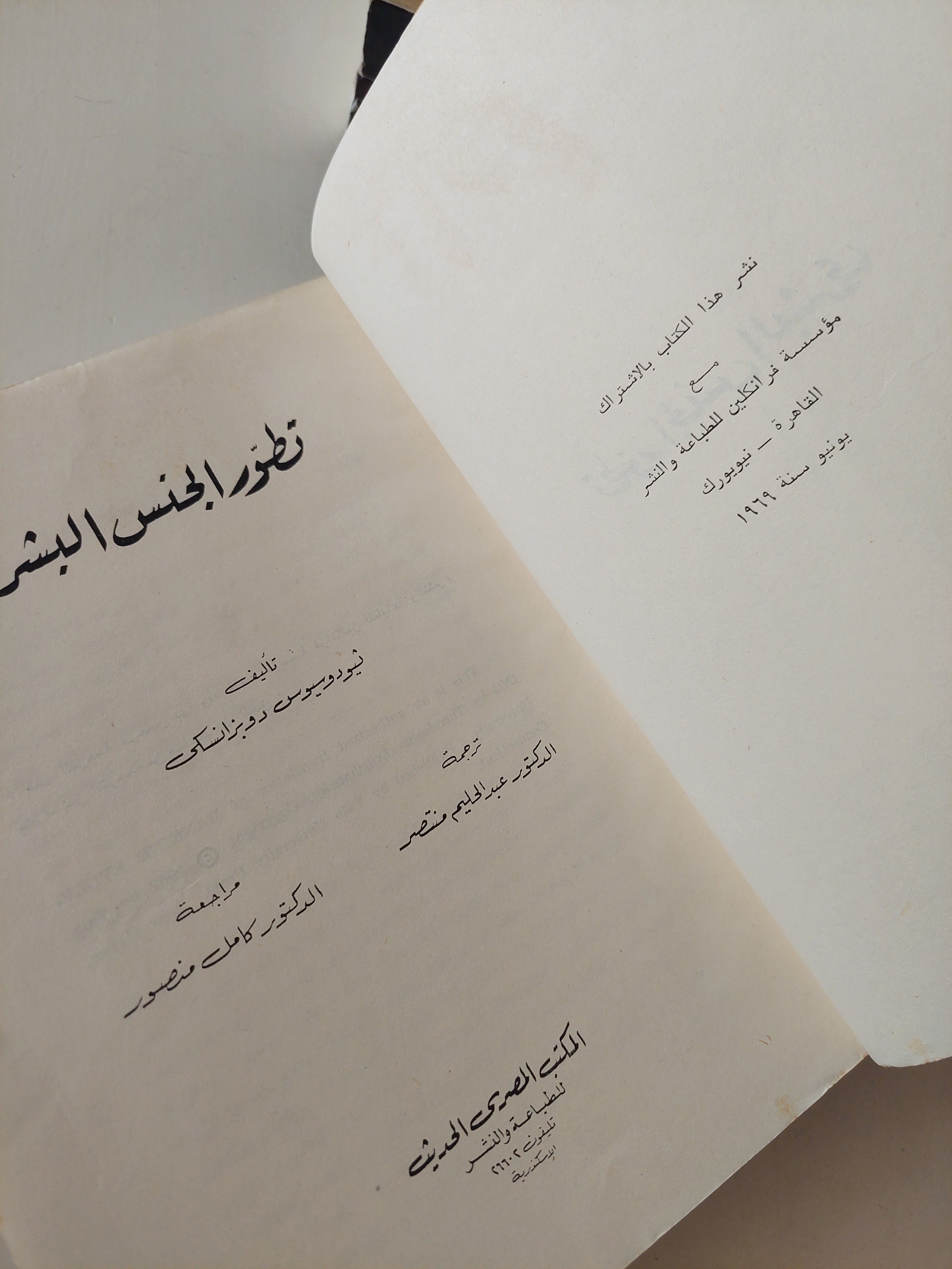 تطور الجنس البشري / ثيودوسيوس دوبزانسكى - طبعة ١٩٦٩ - متجر كتب مصرمتجر كتب مصر