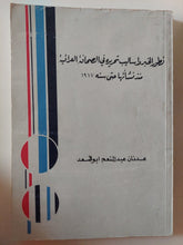 تطور الخبر وإساليب تحريره فى الصحافة العراقية منذ نشأتها حتى سنة 1917 / عدنان عبد المنعم أبو سعد - متجر كتب مصر - متجر كتب مصر