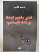 تطور مفهوم الجهاد فى الفكر الإسلامى / ماهر الشريف - متجر كتب مصر - المكتبة الفلسفية