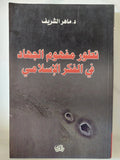 تطور مفهوم الجهاد فى الفكر الإسلامى / ماهر الشريف - متجر كتب مصر - المكتبة الفلسفية
