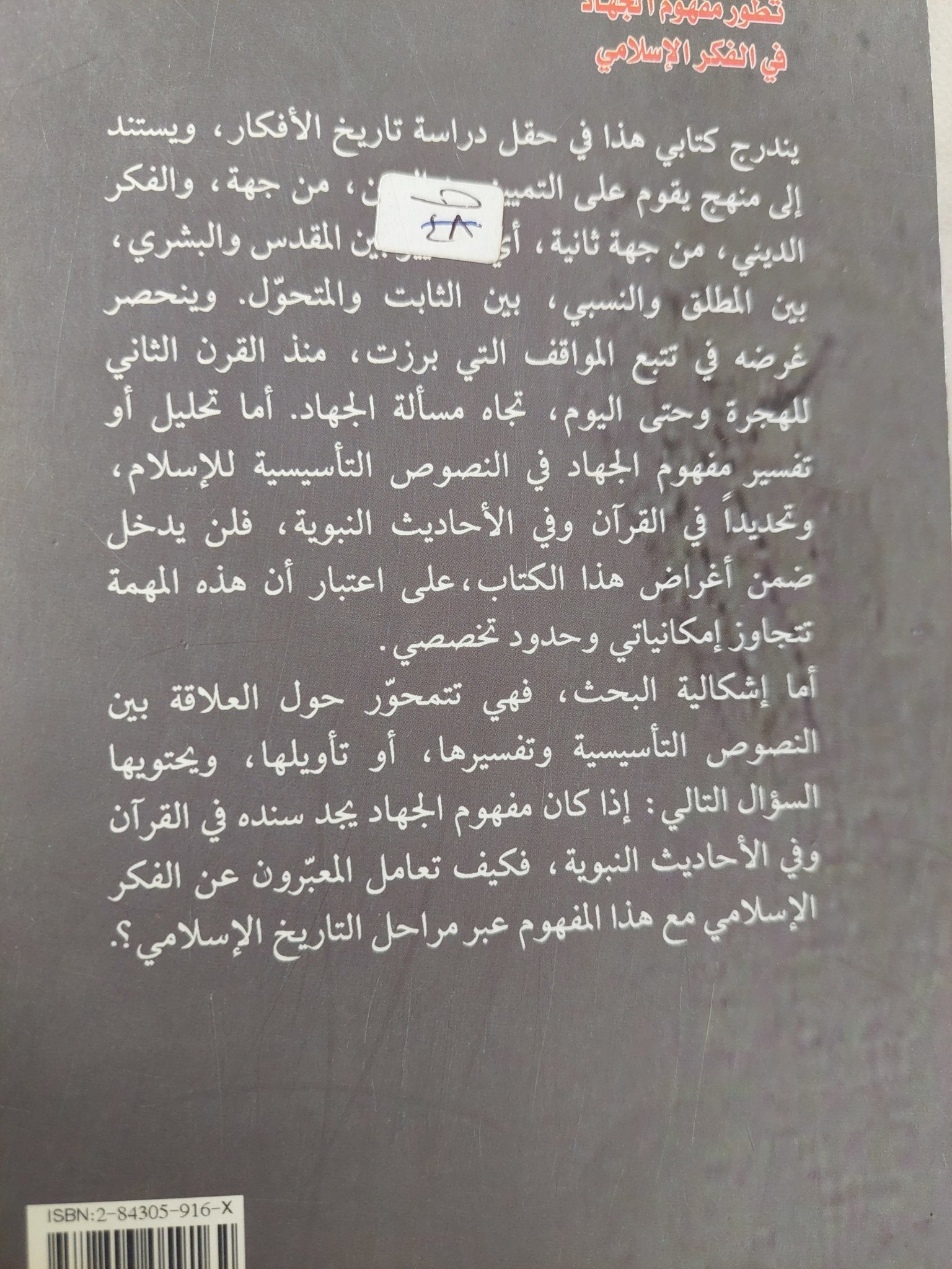 تطور مفهوم الجهاد فى الفكر الإسلامى / ماهر الشريف - متجر كتب مصر - المكتبة الفلسفية