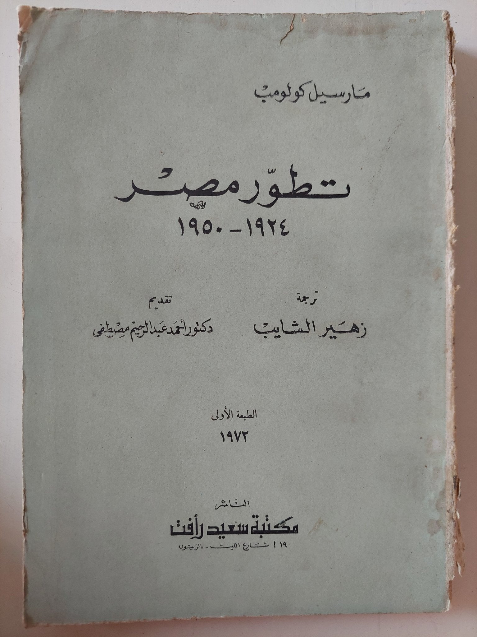 تطور مصر / مارسيل كولومب - متجر كتب مصر - متجر كتب مصر