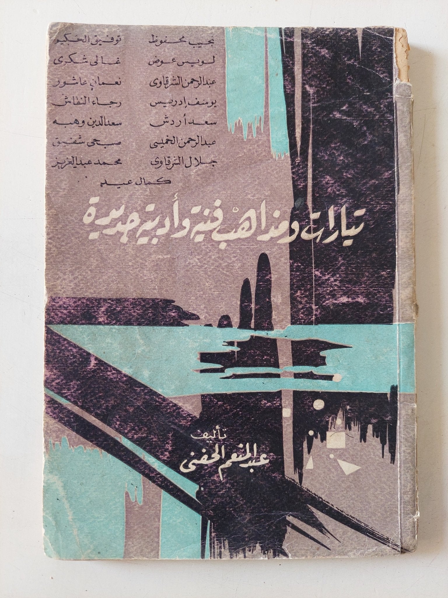 تيارات ومذاهب فنية وأدبية جديدة / عبد المنعم حفنى - متجر كتب مصر - متجر كتب مصر