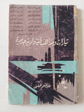 تيارات ومذاهب فنية وأدبية جديدة / عبد المنعم حفنى - متجر كتب مصر - متجر كتب مصر