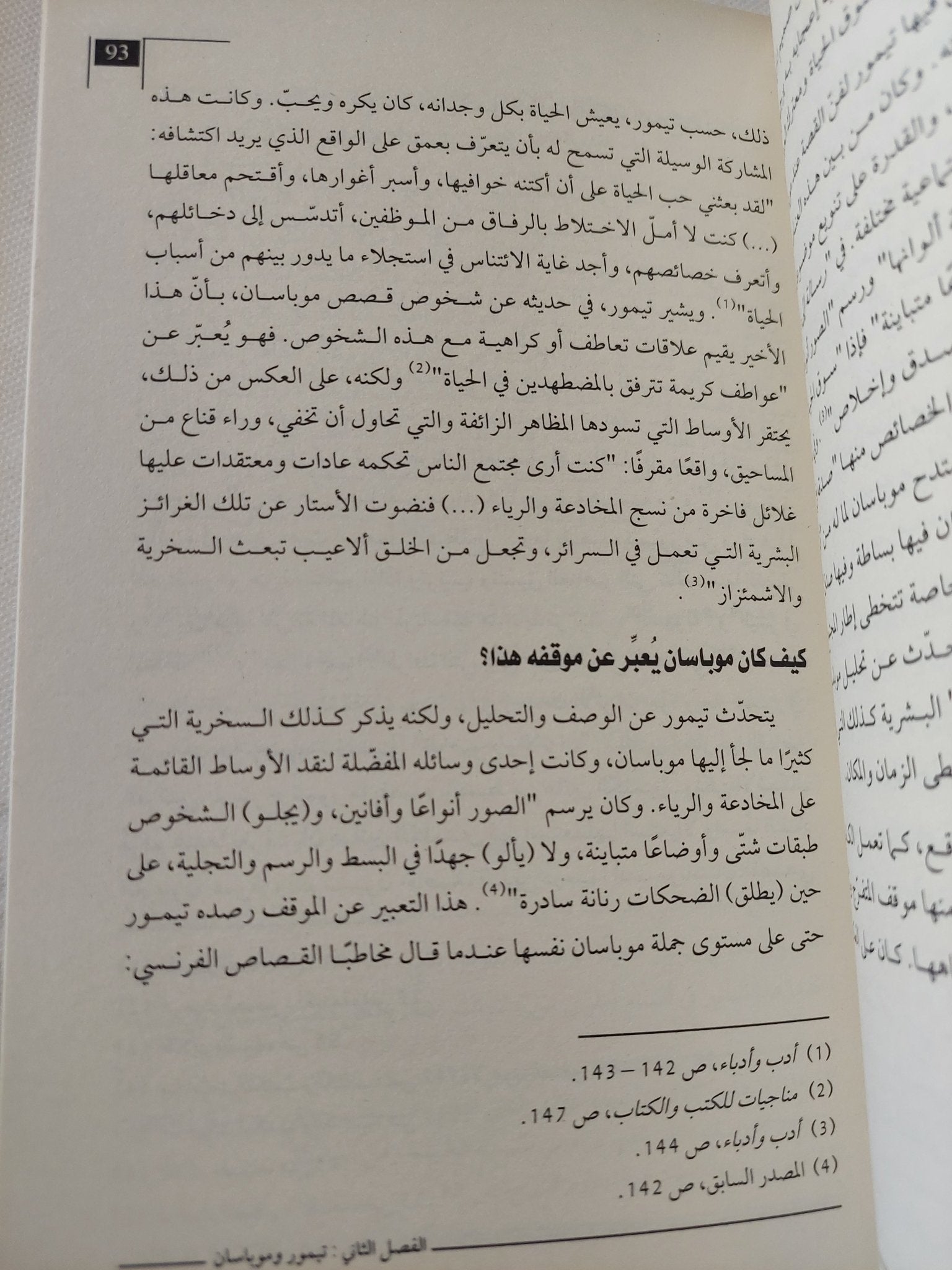 تيمور وموباسان .. دراسة مقارنة فى القصة الأقصوصة / عبد القادر بوزيدة - متجر كتب مصر - المكتبة الفلسفية