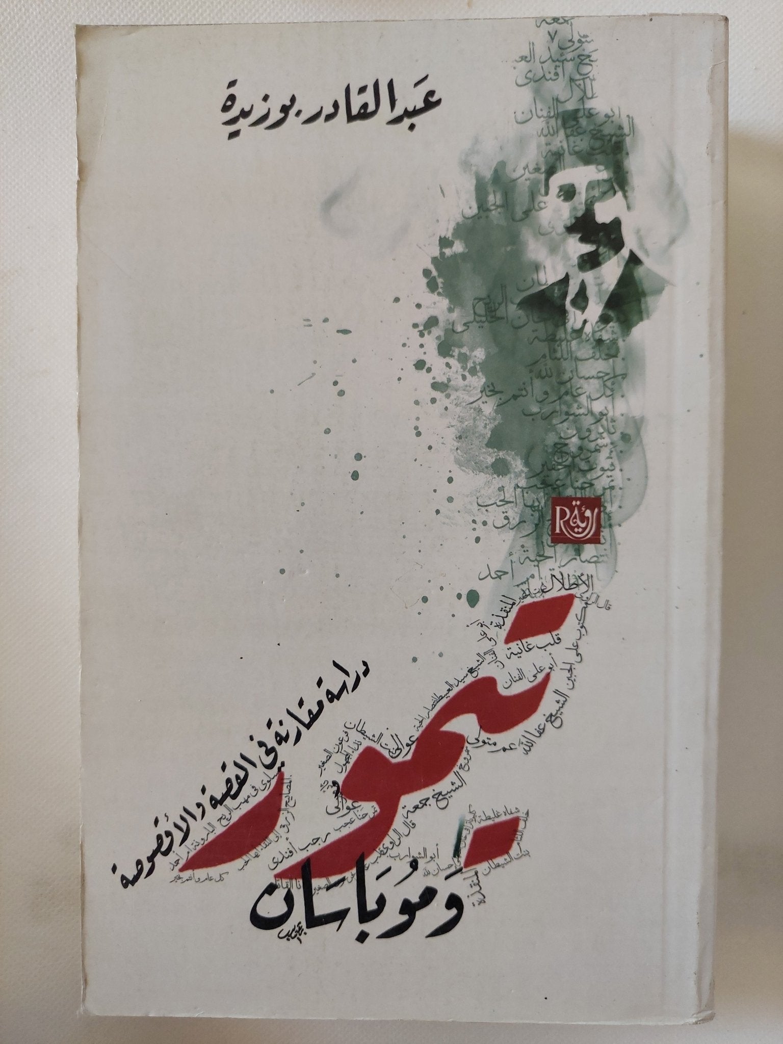 تيمور وموباسان .. دراسة مقارنة فى القصة الأقصوصة / عبد القادر بوزيدة - متجر كتب مصر - المكتبة الفلسفية