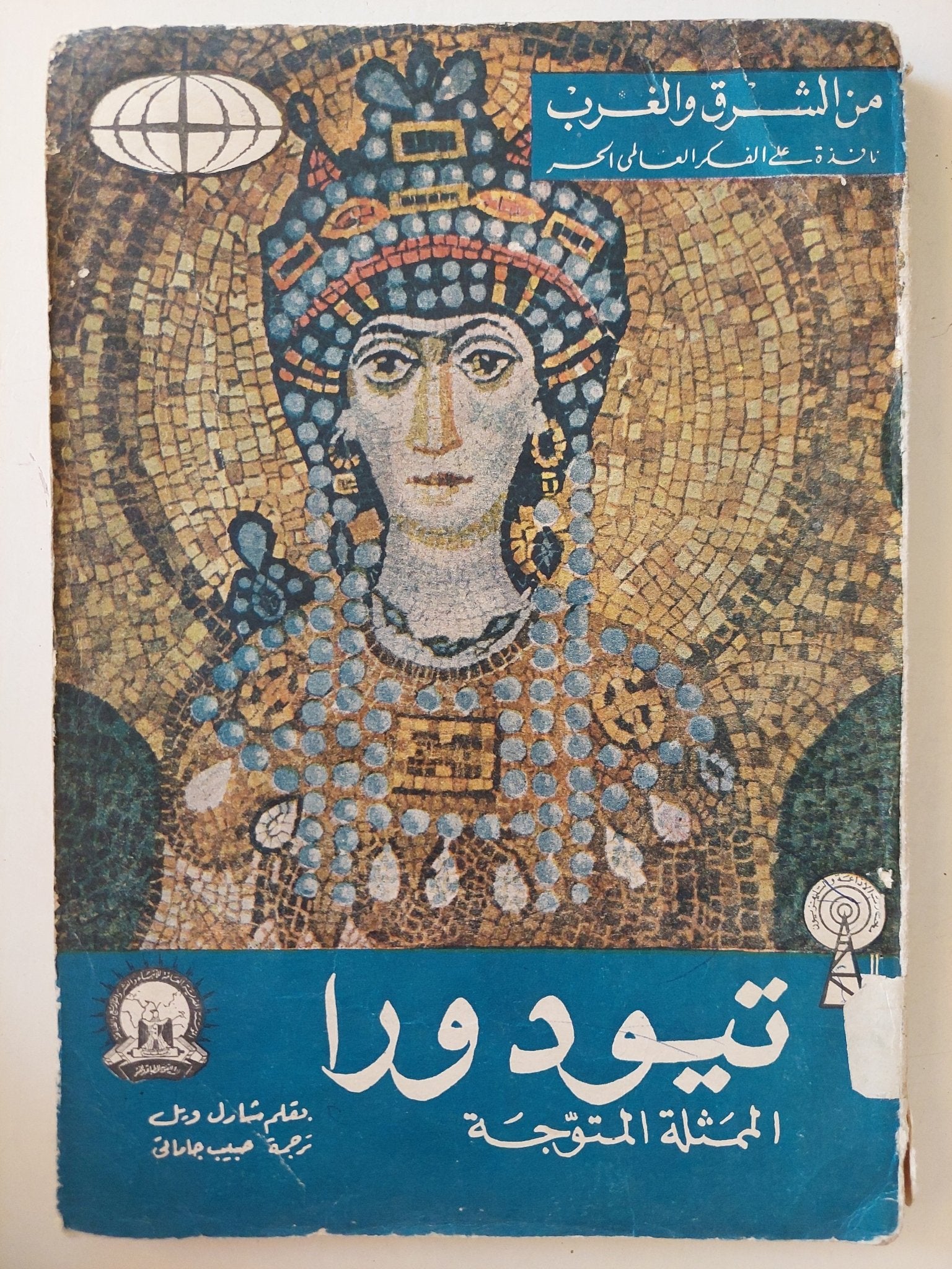 تيودورا .. الممثلة المتوجة / شارل ويل - متجر كتب مصرمتجر كتب مصر
