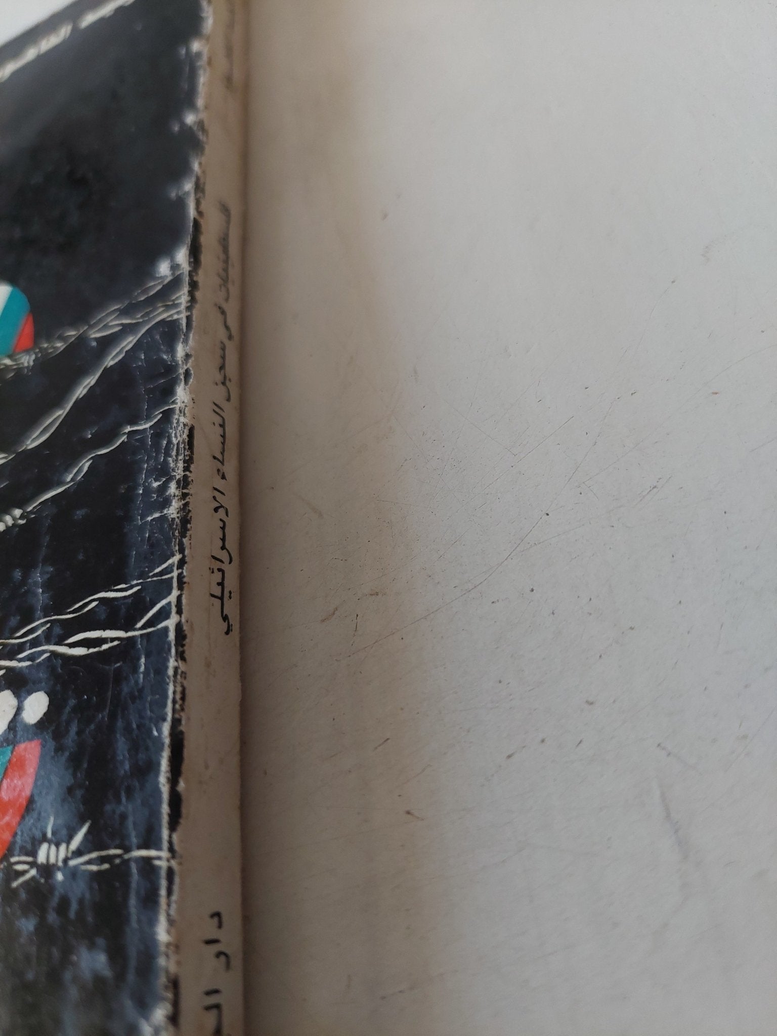 طيور نفى ترتسا .. فلسطينيات فى السجن الإسرائيلى / وليد الفاهوم - متجر كتب مصر - متجر كتب مصر