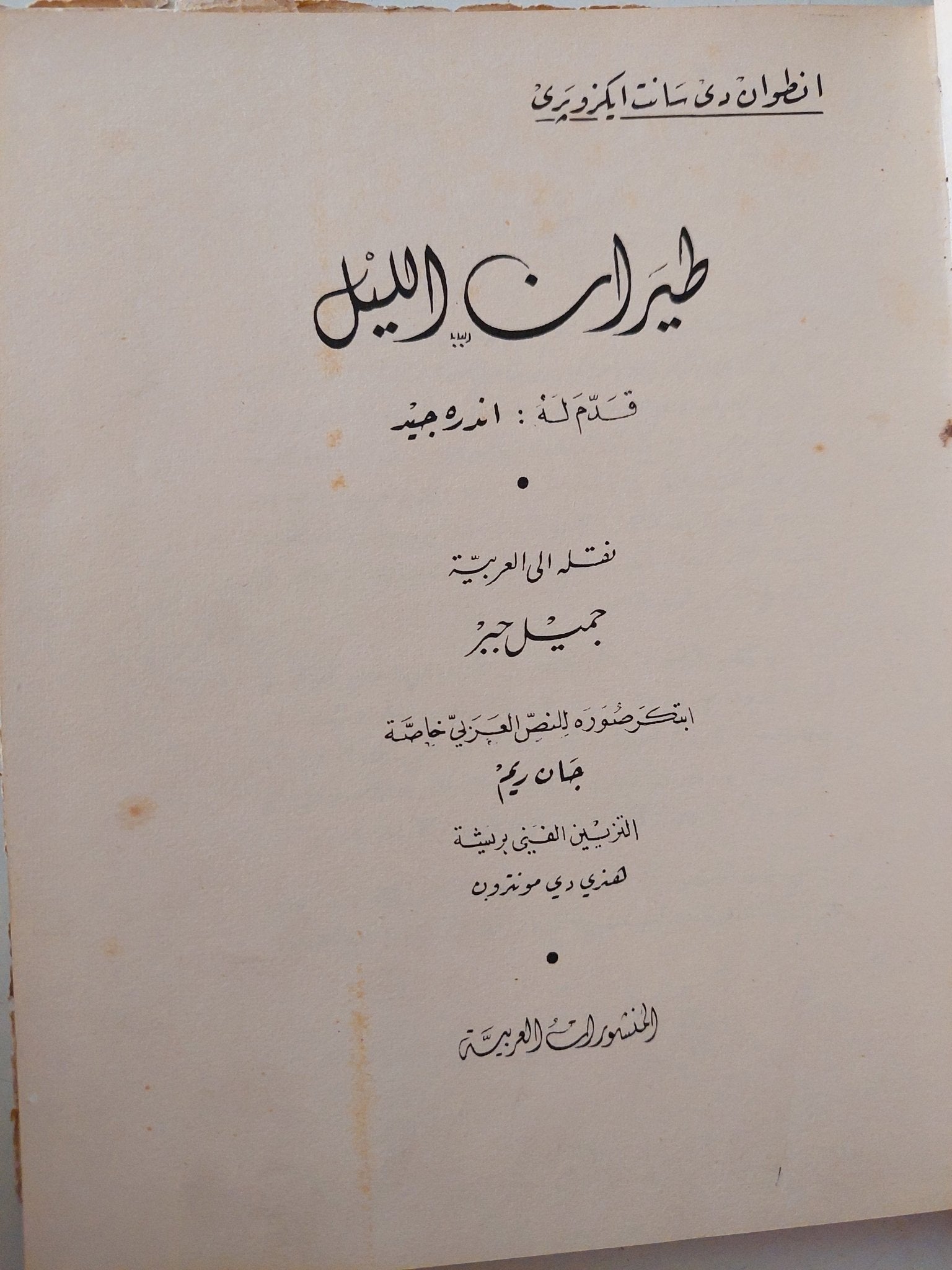 طيران الليل / أنطوان دو سانت إكزوبيري - هارد كفر - متجر كتب مصر - متجر كتب مصر