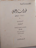طيران الليل / أنطوان دو سانت إكزوبيري - هارد كفر - متجر كتب مصر - متجر كتب مصر