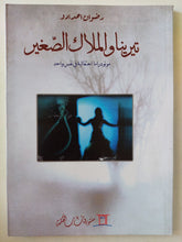 تيرينا والملاك الصغير / رضوان احدادو - متجر كتب مصرمتجر كتب مصر