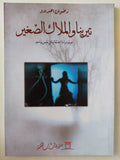 تيرينا والملاك الصغير / رضوان احدادو - متجر كتب مصرمتجر كتب مصر