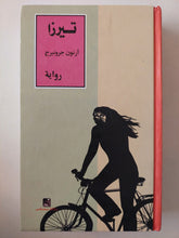 تيرزا / أرنون جرونبرج - هارد كفر - متجر كتب مصرمتجر كتب مصر