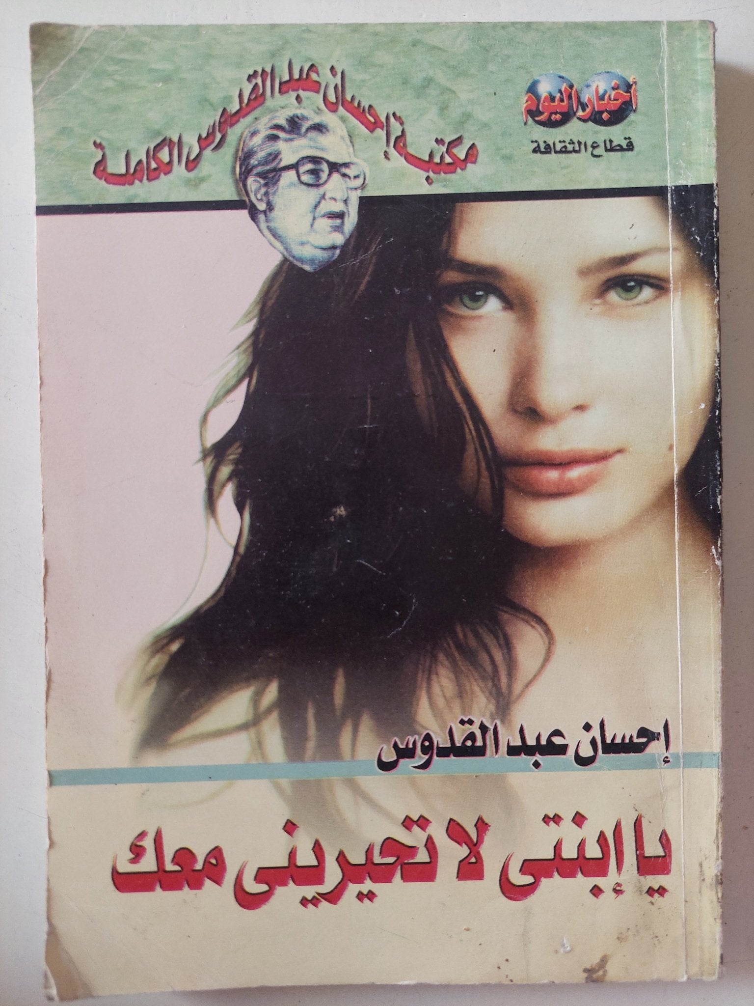 يا إبنتى لا تحيرينى معك / إحسان عبد القدوس - متجر كتب مصر - متجر كتب مصر