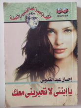 يا إبنتى لا تحيرينى معك / إحسان عبد القدوس - متجر كتب مصر - متجر كتب مصر