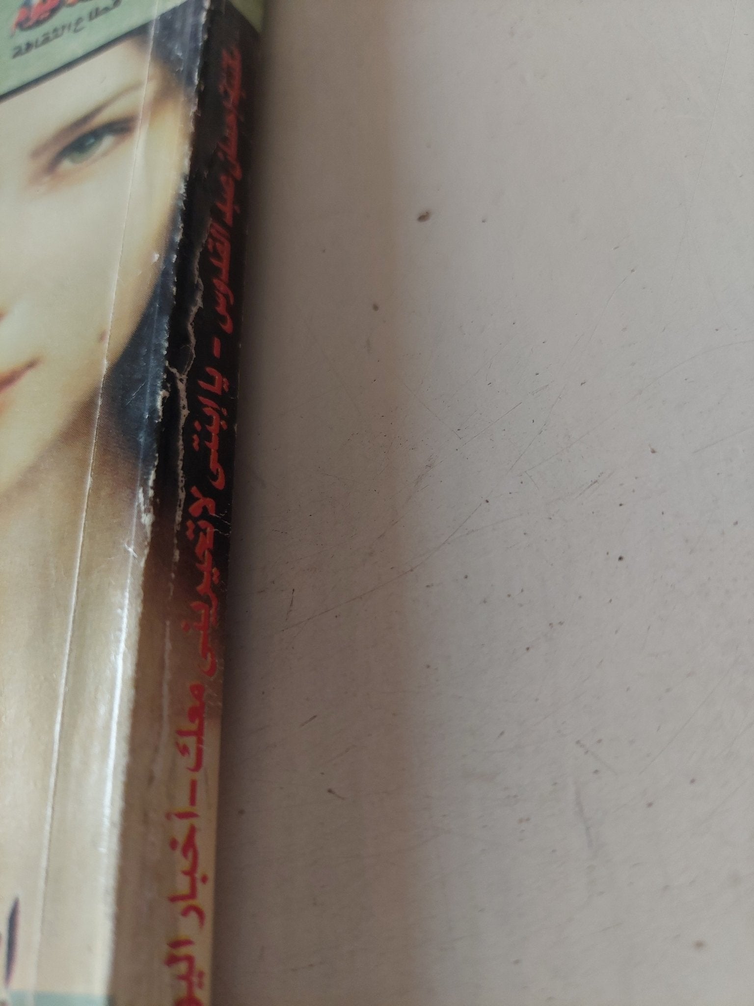 يا إبنتى لا تحيرينى معك / إحسان عبد القدوس - متجر كتب مصر - متجر كتب مصر