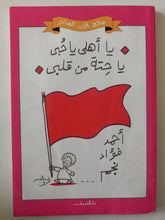 يا أهلى يا حبى يا حتة من قلبى / أحمد فؤاد نجم - متجر كتب مصر - متجر كتب مصر