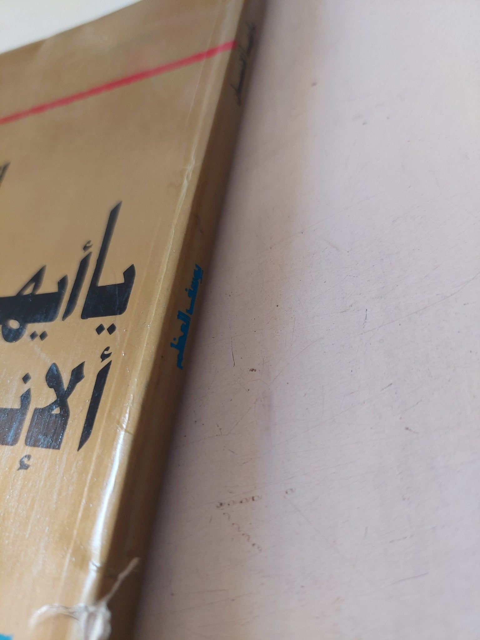 يا أيها الإنسان / يوسف العظم - متجر كتب مصر - متجر كتب مصر