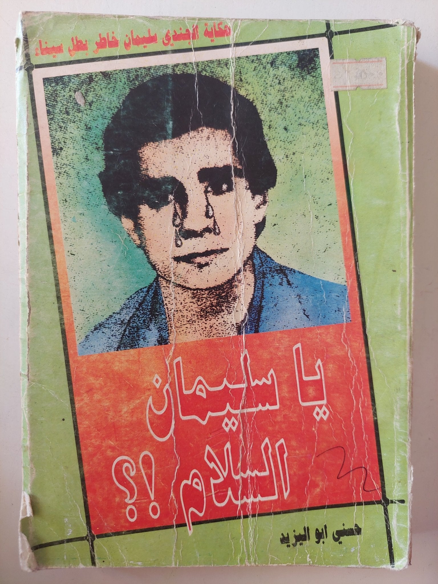 يا سليمان السلام / حسنى ابو اليزيد - متجر كتب مصرمتجر كتب مصر