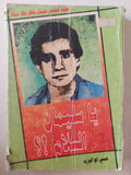 يا سليمان السلام / حسنى ابو اليزيد - متجر كتب مصرمتجر كتب مصر