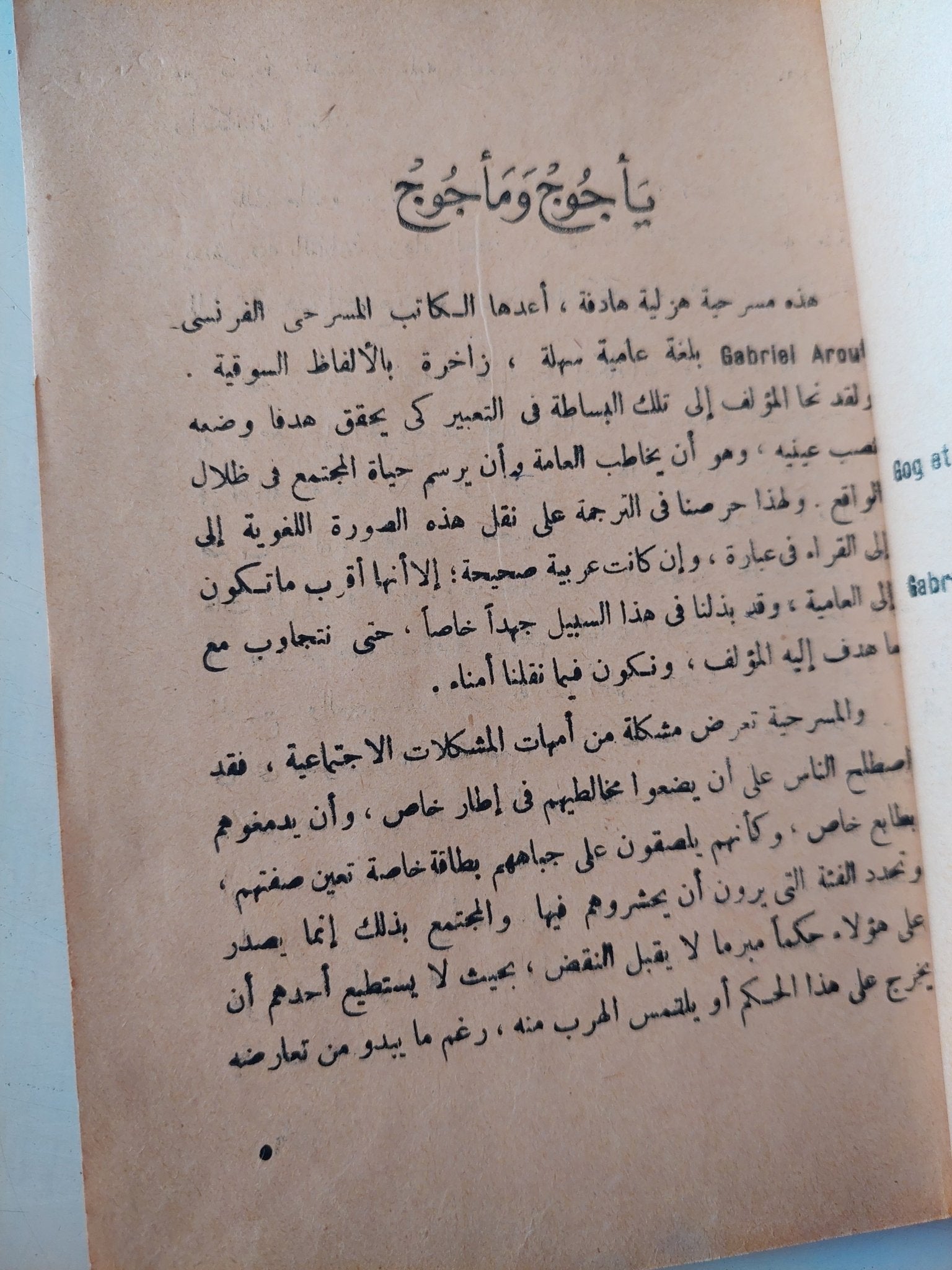 يأجوج ومأجوج / جبريل أرو - هارد كفر - متجر كتب مصر - متجر كتب مصر