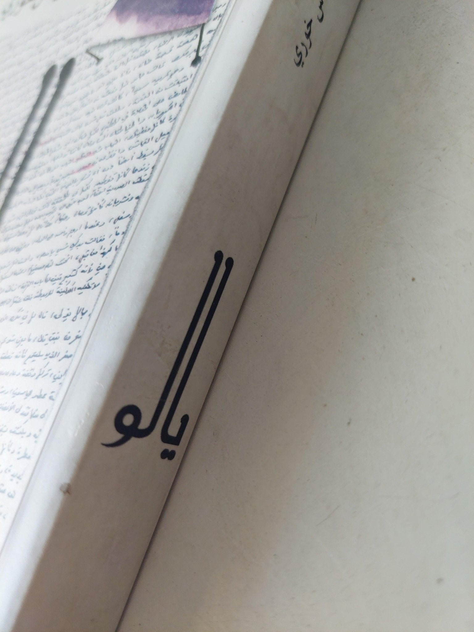 يالو / الياس خوري - متجر كتب مصر - متجر كتب مصر