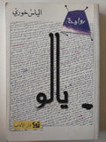 يالو / الياس خوري - متجر كتب مصر - متجر كتب مصر