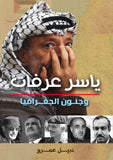 ياسر عرفات وجنون الجغرافيا - متجر كتب مصردار الشروق