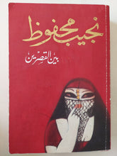 يبن القصرين / نجيب محفوظ / نسخة مميزة - متجر كتب مصر - متجر كتب مصر