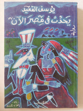 يحدث فى مصر الان / يوسف القعيد - متجر كتب مصر - متجر كتب مصر