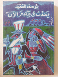 يحدث فى مصر الان / يوسف القعيد - متجر كتب مصر - متجر كتب مصر