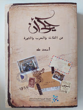 يحكى أن عن الذات والحرب والثورة / أسعد طه - متجر كتب مصر - متجر كتب مصر