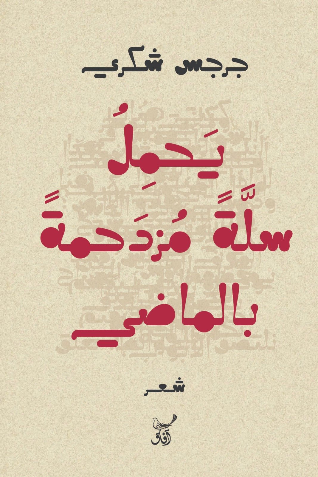 يحمل سلة مزدحمة بالماضى / جرجس شكرى - متجر كتب مصر - آفاق للنشر والتوزيع